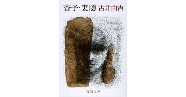 古井由吉／著「杳子・妻隠（新潮文庫）」| 新潮社の電子書籍