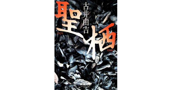 古井由吉／著「聖・栖（新潮文庫）」| 新潮社の電子書籍