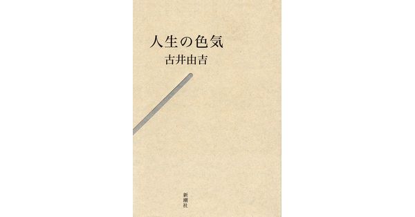 古井由吉／著「人生の色気」| 新潮社の電子書籍