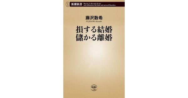 藤沢数希／著「損する結婚 儲かる離婚（新潮新書）」| 新潮社の