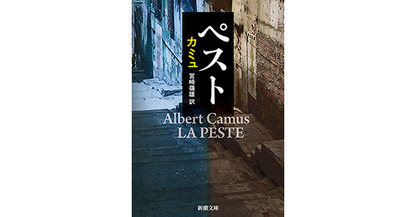 戒厳令　カミュ　ペストの　戯曲版　宮崎嶺雄　訳 カミュ／著、宮崎嶺雄／訳「ペスト（新潮文庫）」| 新潮社の電子書籍