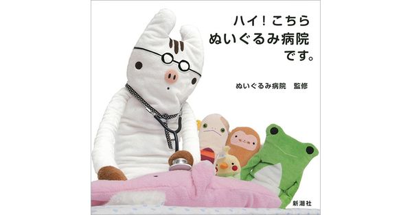 ぬいぐるみ病院／監修「ハイ！こちらぬいぐるみ病院です。」| 新潮社の
