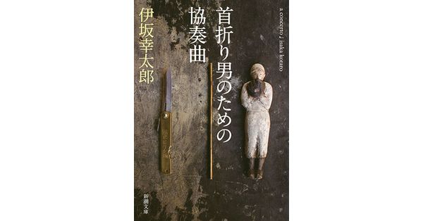 伊坂幸太郎／著「首折り男のための協奏曲（新潮文庫）」| 新潮社の電子書籍