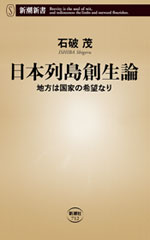 日本列島創生論―地方は国家の希望なり―（新潮新書）