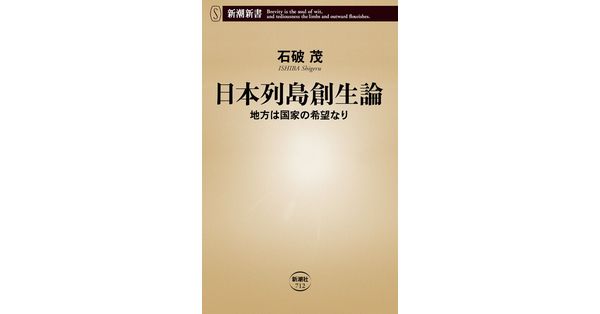 石破茂／著「日本列島創生論―地方は国家の希望なり―（新潮新書
