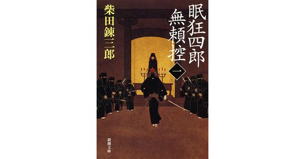 柴田錬三郎／著「眠狂四郎無頼控（一）（新潮文庫）」| 新潮社の電子書籍