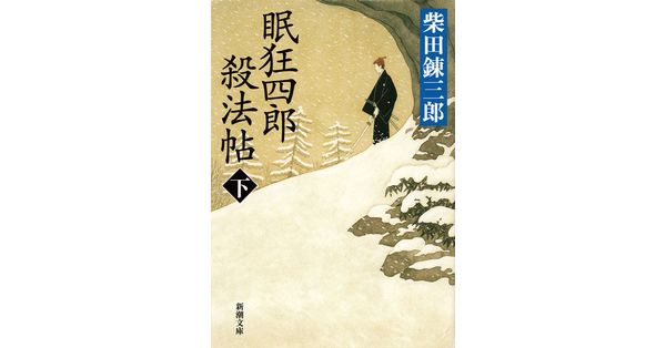 柴田錬三郎／著「眠狂四郎殺法帖（下）（新潮文庫）」| 新潮社の電子書籍