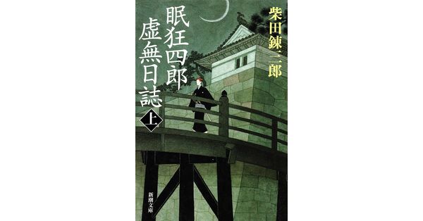 柴田錬三郎／著「眠狂四郎虚無日誌（上）（新潮文庫）」| 新潮社の電子書籍