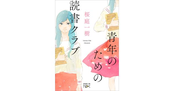桜庭一樹／著「青年のための読書クラブ（新潮文庫nex）」| 新潮社の