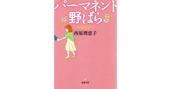 西原理恵子／著「パーマネント野ばら（新潮文庫）」| 新潮社の