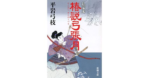 平岩弓枝／著「私家本 椿説弓張月（新潮文庫）」| 新潮社の電子書籍