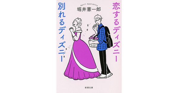 堀井憲一郎／著「恋するディズニー 別れるディズニー（新潮文庫）」| 新潮社の電子書籍