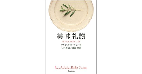 ブリア=サヴァラン／著、玉村豊男／編訳・解説「美味礼讃