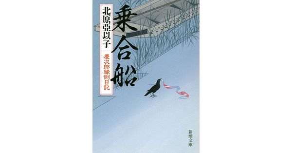 【高橋英樹 / 原作:北原亞以子】慶次郎縁側日記 コンプリートBOX 全9枚 北原亞以子／著「乗合船―慶次郎縁側日記―（新潮文庫）」| 新潮社の電子書籍