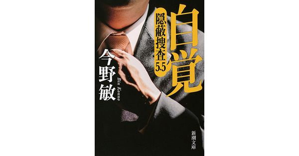 今野敏／著自覚―隠蔽捜査―新潮文庫  新潮社の電子書籍