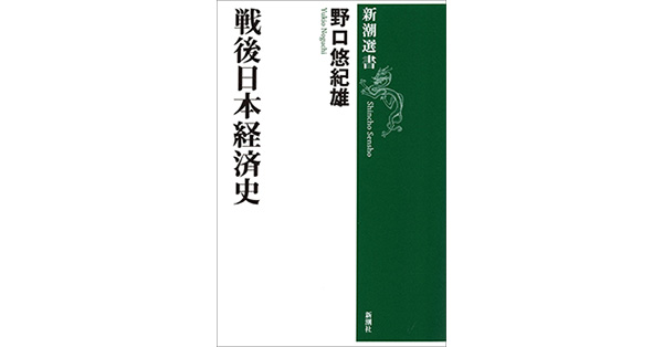 野口悠紀雄／著「戦後日本経済史（新潮選書）」| 新潮社の電子書籍
