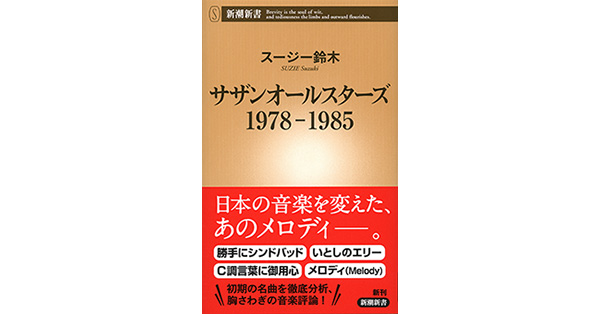 スージー鈴木／著「サザンオールスターズ 1978-1985（新潮新書