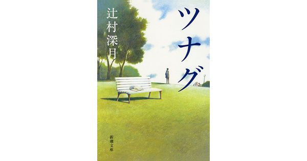 辻村深月／著「ツナグ（新潮文庫）」| 新潮社の電子書籍