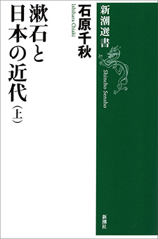 漱石と日本の近代（上）（新潮選書）