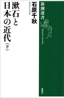 漱石と日本の近代（下）（新潮選書）