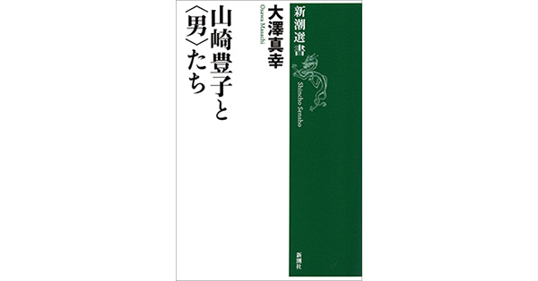 大澤真幸／著「山崎豊子と〈男〉たち（新潮選書）」| 新潮社の電子書籍