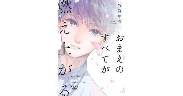 竹宮ゆゆこ／著「おまえのすべてが燃え上がる（新潮文庫nex