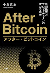 アフター・ビットコイン―仮想通貨とブロックチェーンの次なる覇者―