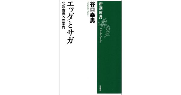 谷口幸男／著「エッダとサガ―北欧古典への案内―（新潮選書 