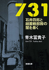 731―石井四郎と細菌戦部隊の闇を暴く―（新潮文庫）