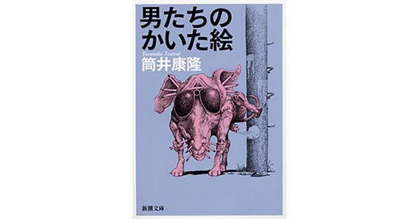 筒井康隆／著「男たちのかいた絵（新潮文庫）」| 新潮社の電子書籍