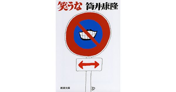 【中古】 笑うな 筒井康隆ショート・ショート集/徳間書店/筒井康隆 笑うな | 筒井 康隆 |本 | 通販 | Amazon