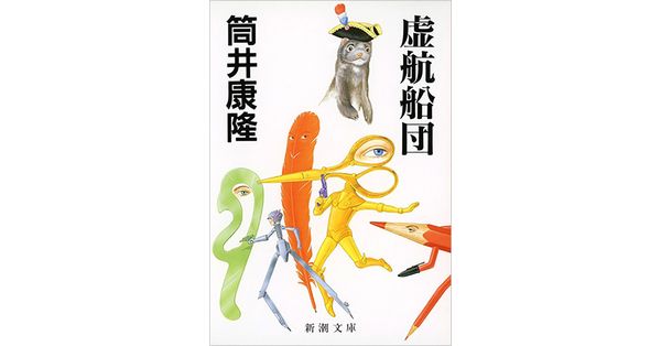 筒井康隆／著「虚航船団（新潮文庫）」| 新潮社の電子書籍