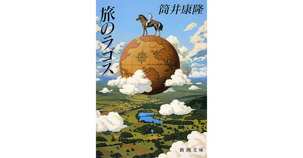 筒井康隆／著「旅のラゴス（新潮文庫）」| 新潮社の電子書籍