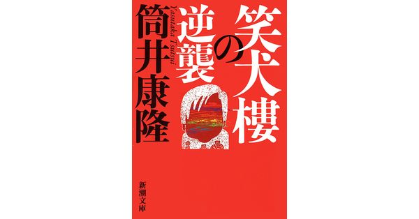 筒井康隆／著「笑犬樓の逆襲（新潮文庫）」| 新潮社の電子書籍