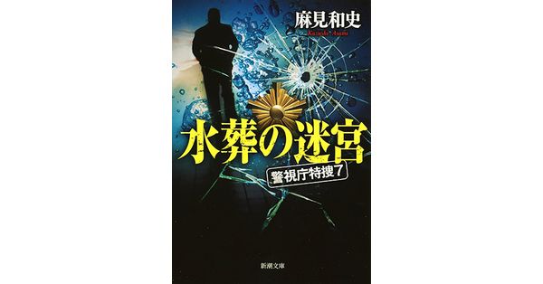 麻見和史／著「水葬の迷宮―警視庁特捜7―（新潮文庫）」| 新潮社の電子書籍