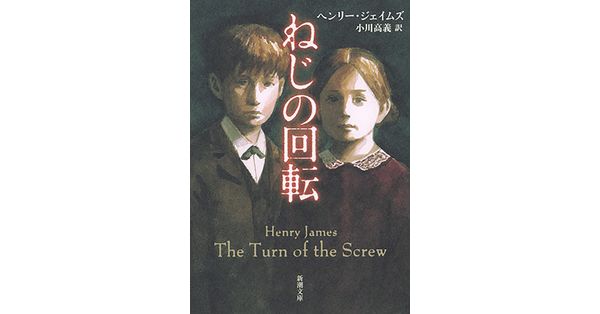 ヘンリー・ジェイムズ／著、小川高義／訳「ねじの回転（新潮文庫