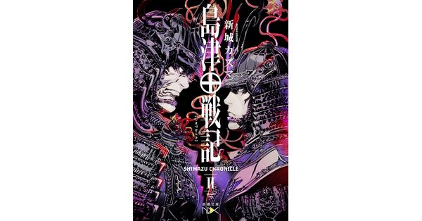 新城カズマ／著「島津戦記（二）（新潮文庫nex）」| 新潮社の電子書籍