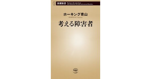 ホーキング青山／著「考える障害者（新潮新書）」| 新潮社の電子書籍