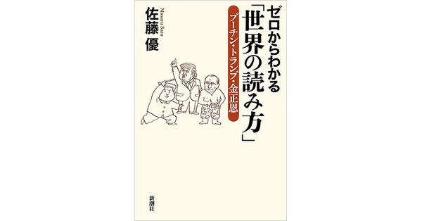 佐藤優／著「ゼロからわかる「世界の読み方」―プーチン・トランプ