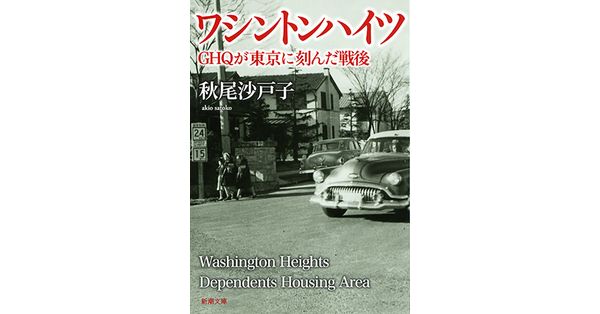 秋尾沙戸子／著「ワシントンハイツ―GHQが東京に刻んだ戦後―（新潮