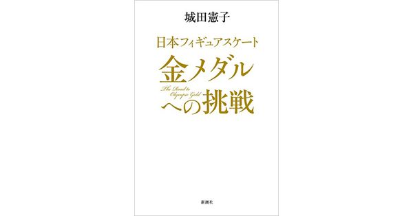 城田憲子／著「日本フィギュアスケート 金メダルへの挑戦」| 新潮社の