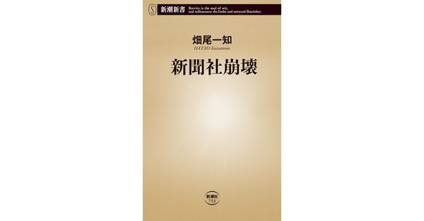 畑尾一知／著「新聞社崩壊（新潮新書）」| 新潮社の電子書籍