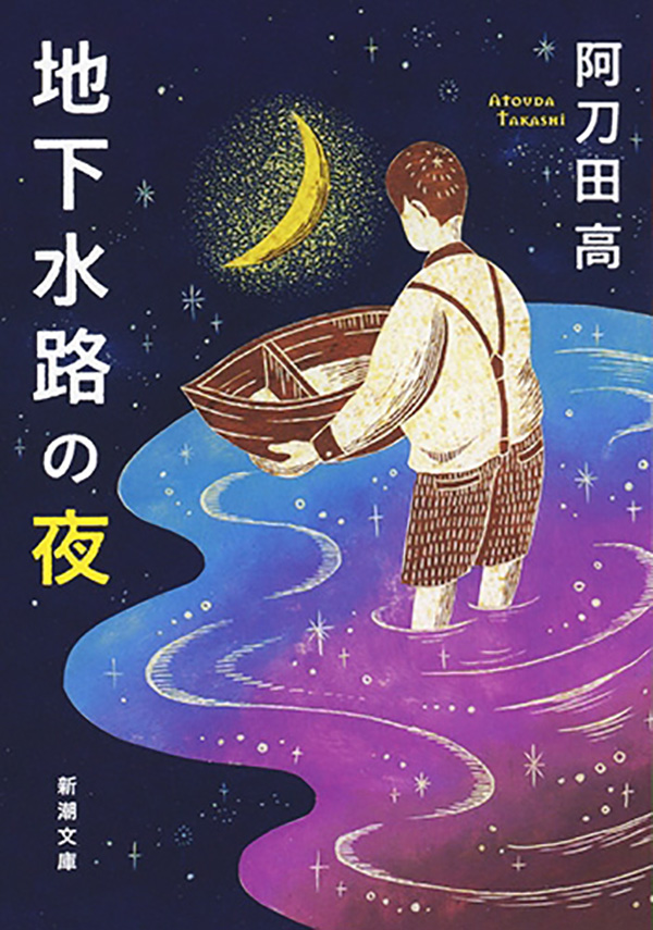 阿刀田高／著「地下水路の夜（新潮文庫）」| 新潮社の電子書籍