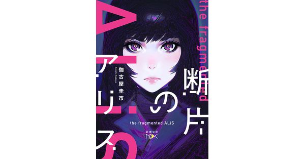 伽古屋圭市／著「断片のアリス（新潮文庫nex）」| 新潮社の電子書籍