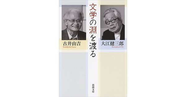 大江健三郎／著、古井由吉／著「文学の淵を渡る（新潮文庫）」| 新潮社の電子書籍