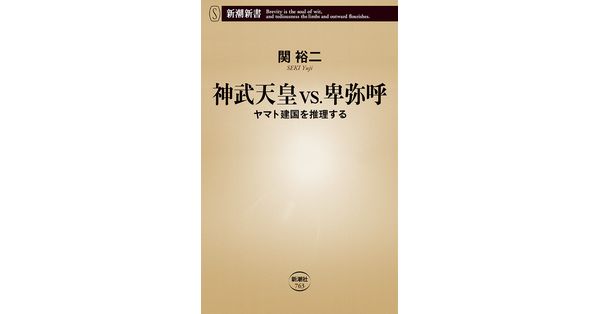 関裕二／著「神武天皇vs.卑弥呼―ヤマト建国を推理する―（新潮新書