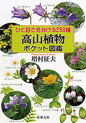 ひと目で見分ける250種　高山植物ポケット図鑑（新潮文庫）