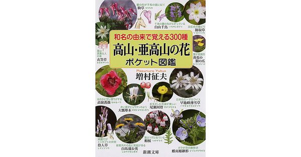 増村征夫／著「和名の由来で覚える300種 高山・亜高山の花ポケット図鑑（新潮文庫）」| 新潮社の電子書籍