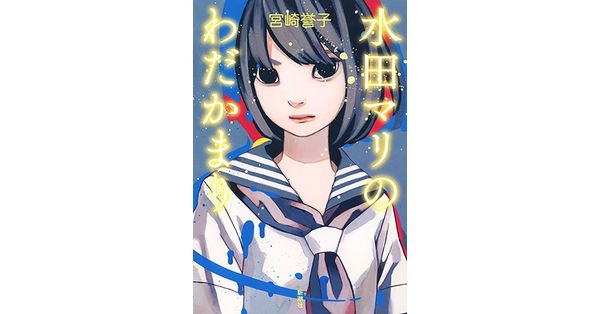 宮崎誉子／著「水田マリのわだかまり」| 新潮社の電子書籍
