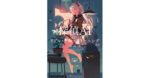 サイン本セット 早坂吝 探偵AIシリーズ 初版 帯 新潮文庫nex 81WWi-Bk4qL.jpg